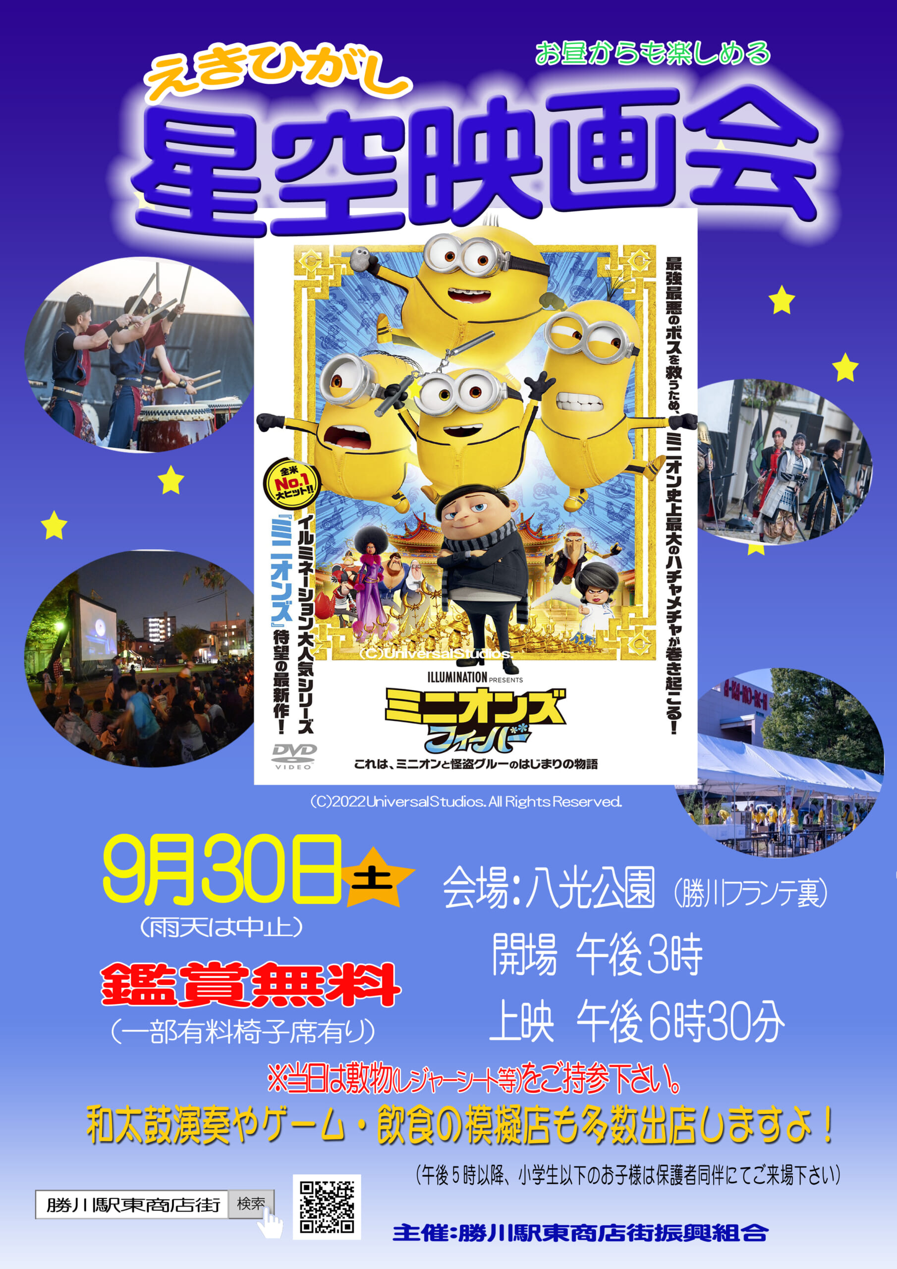 2023年9月30日（土）えきひがし星空映画会 – 勝川えきひがし商店街