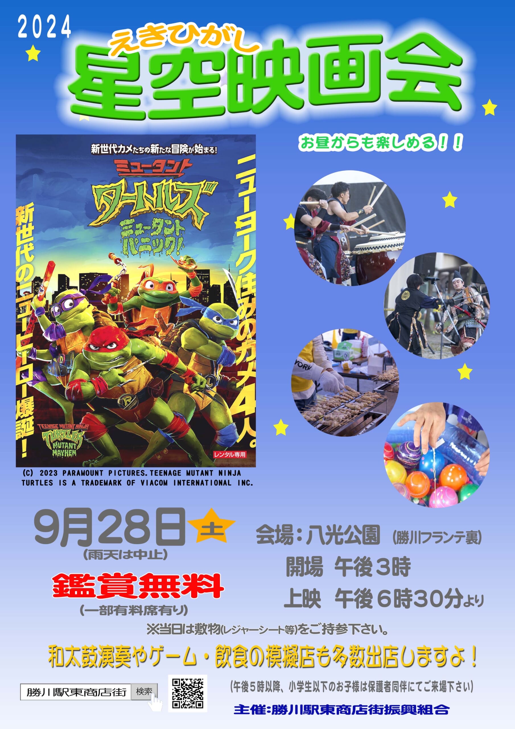 2024年9月28日（土）えきひがし星空映画会 – 勝川えきひがし商店街