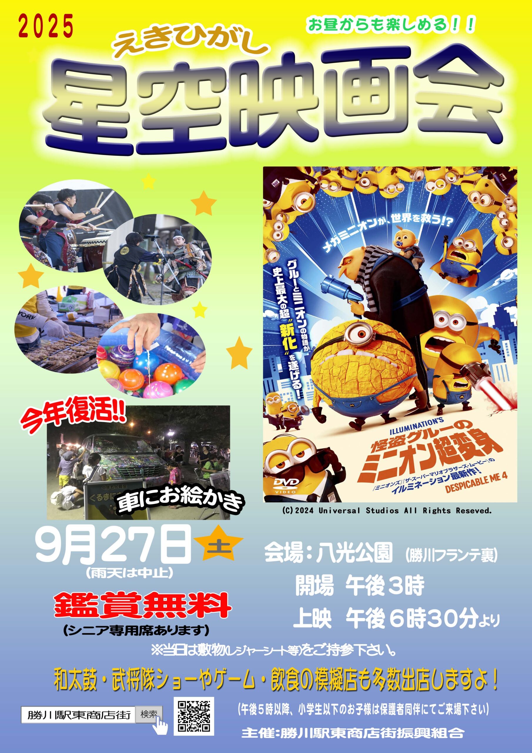 2025年9月27日（土）えきひがし星空映画会 – 勝川えきひがし商店街